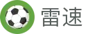 雷速官网首页 - 专业赛事分析与比分直播